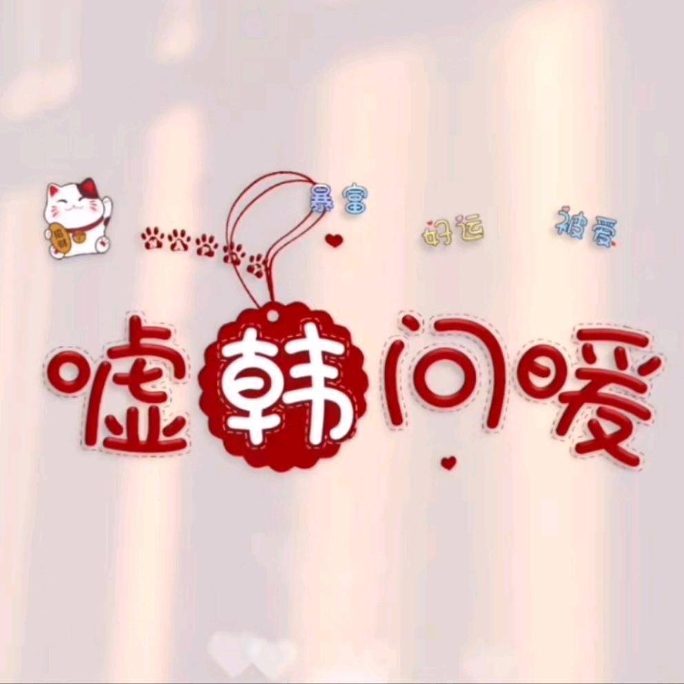 是海娟吖