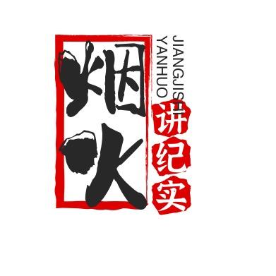 烟火讲纪实@抖音