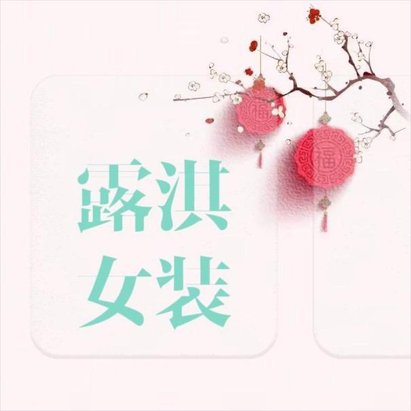 露淇女装，关注我们新账号