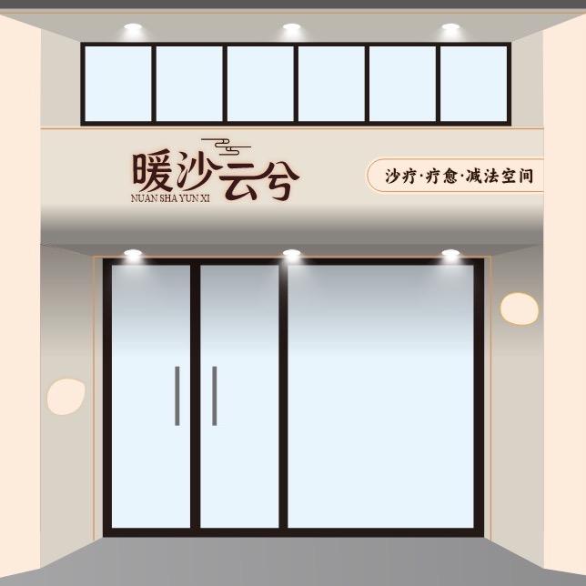 暖沙云兮减法空间扬州店