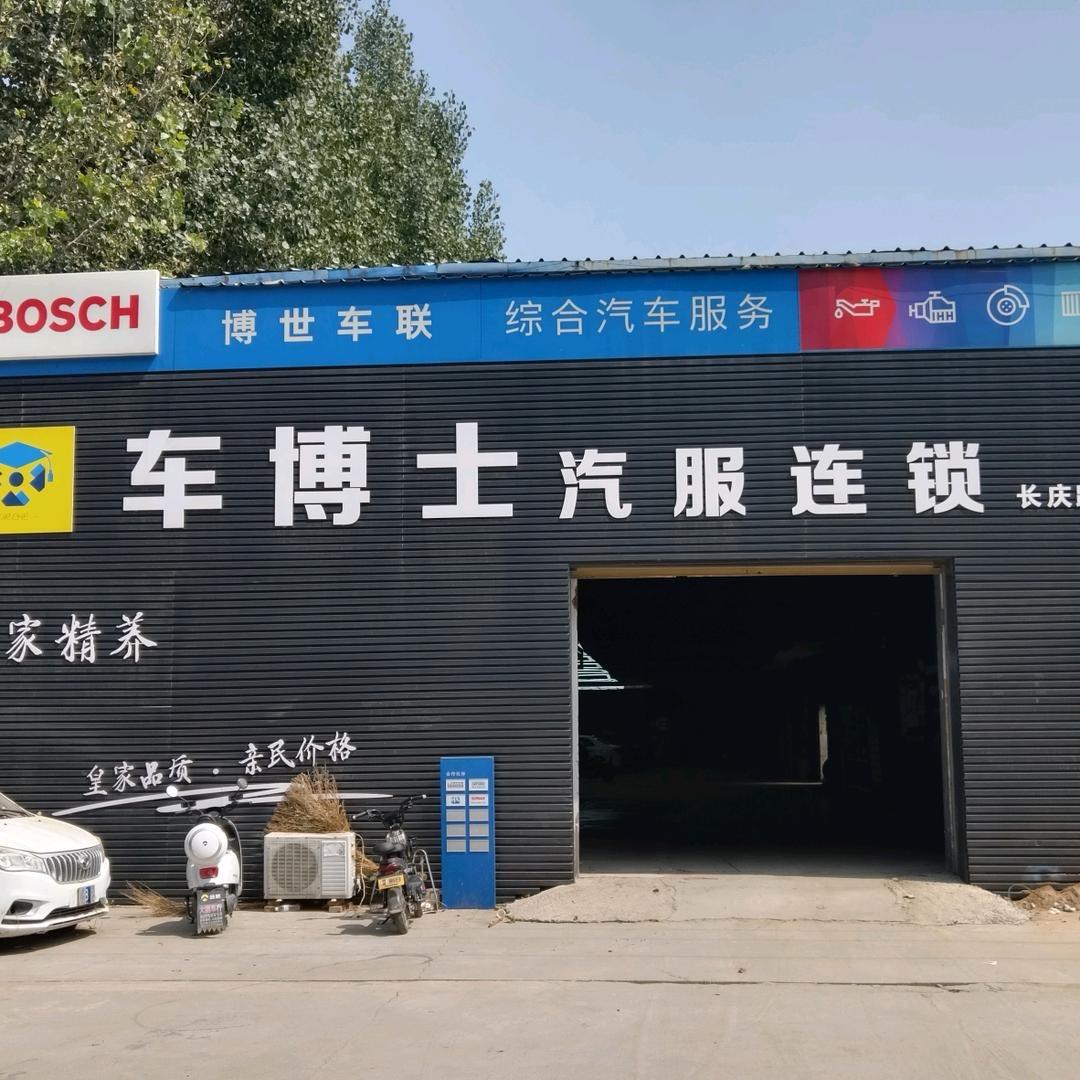 内黄车博士~维修保养钣喷