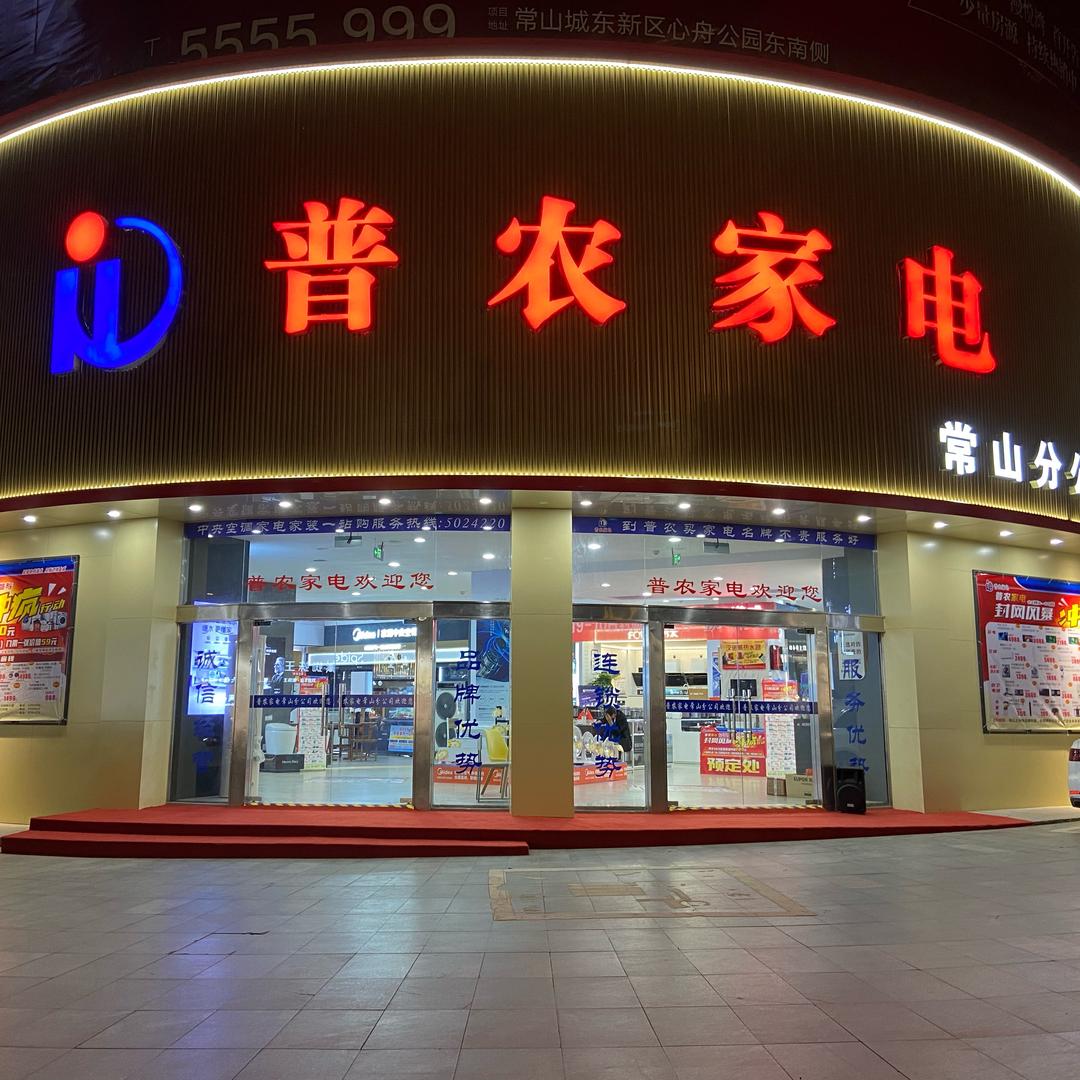 常山普农家电