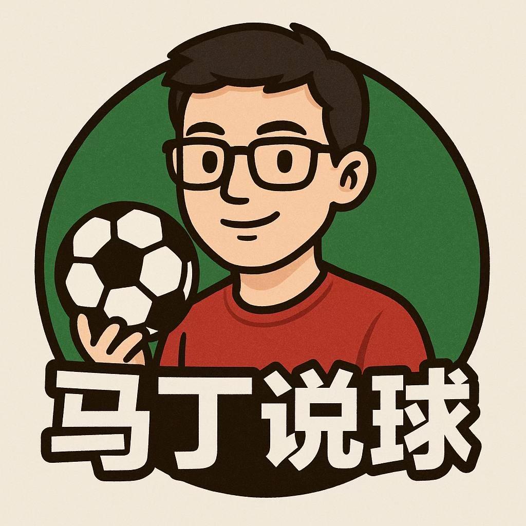 马丁看球-亮嗦粉