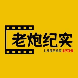 老炮纪实