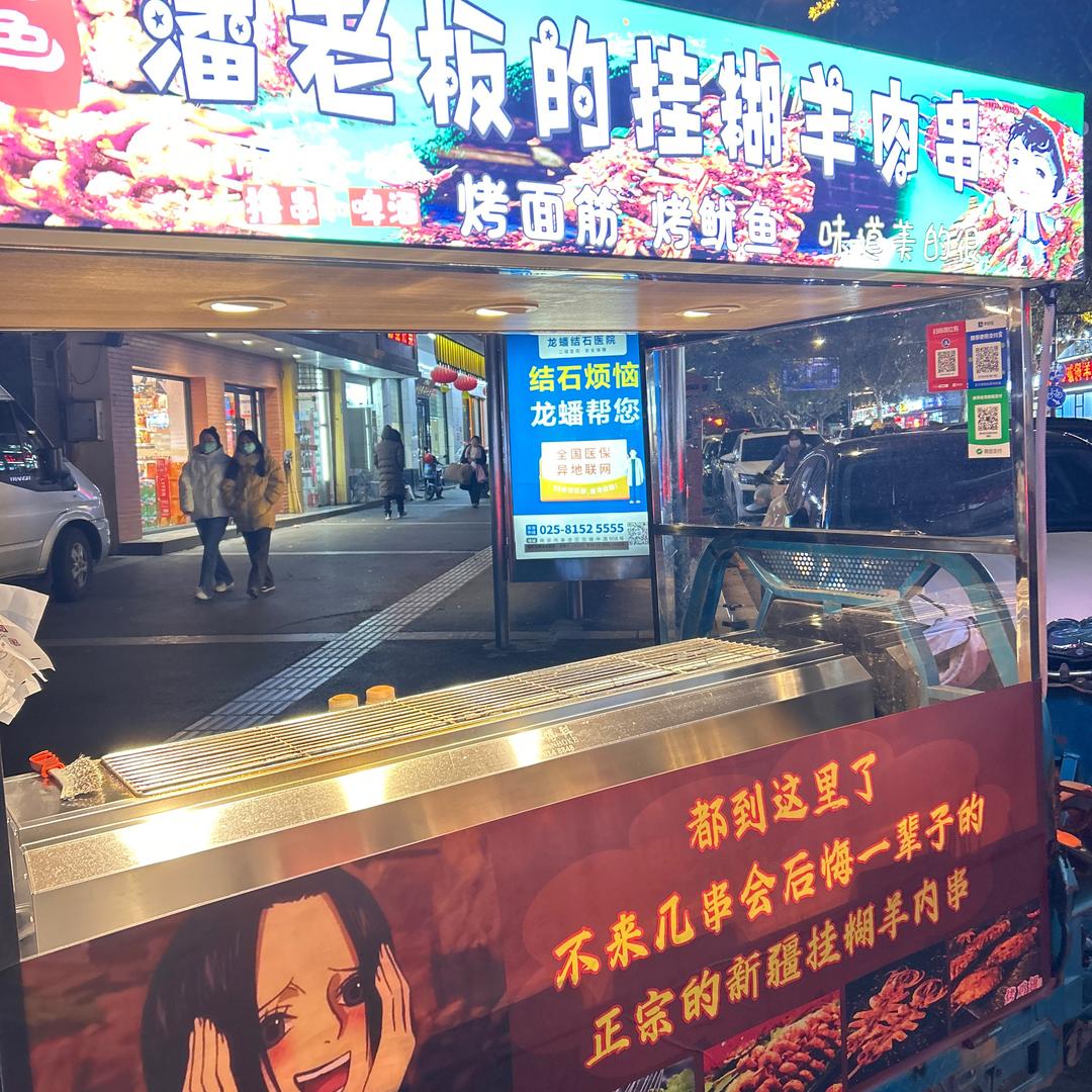 潘老板的挂糊羊肉串