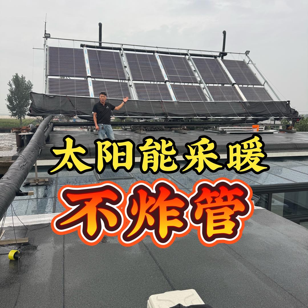 太阳能采暖光感果诚