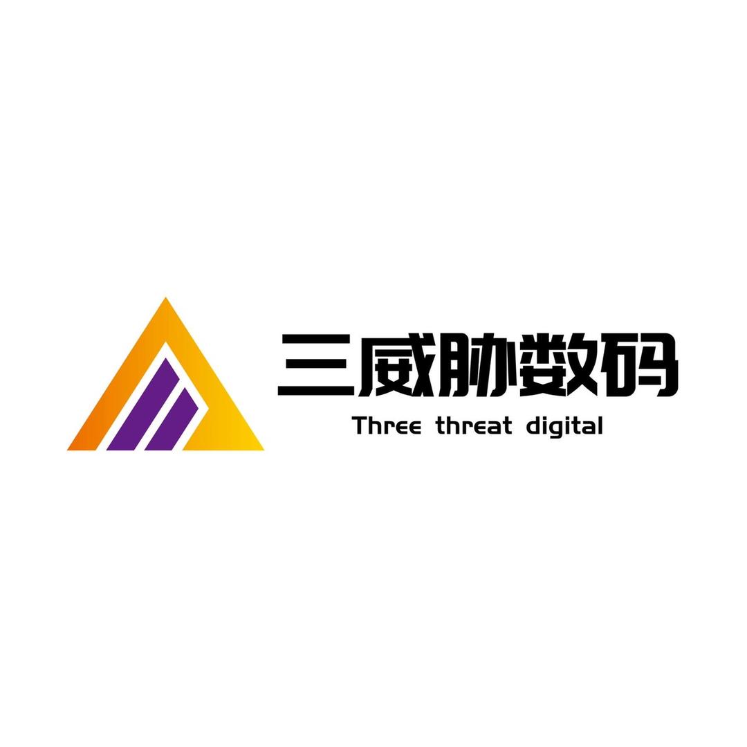 三威胁数码配件