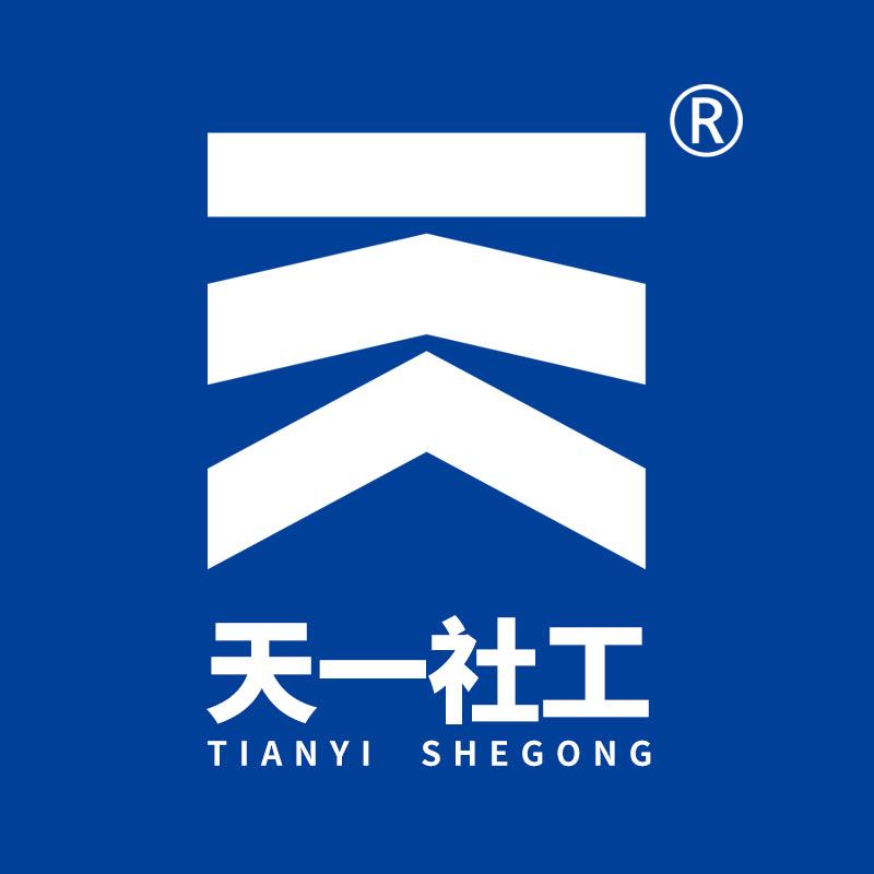 天一社工课代表