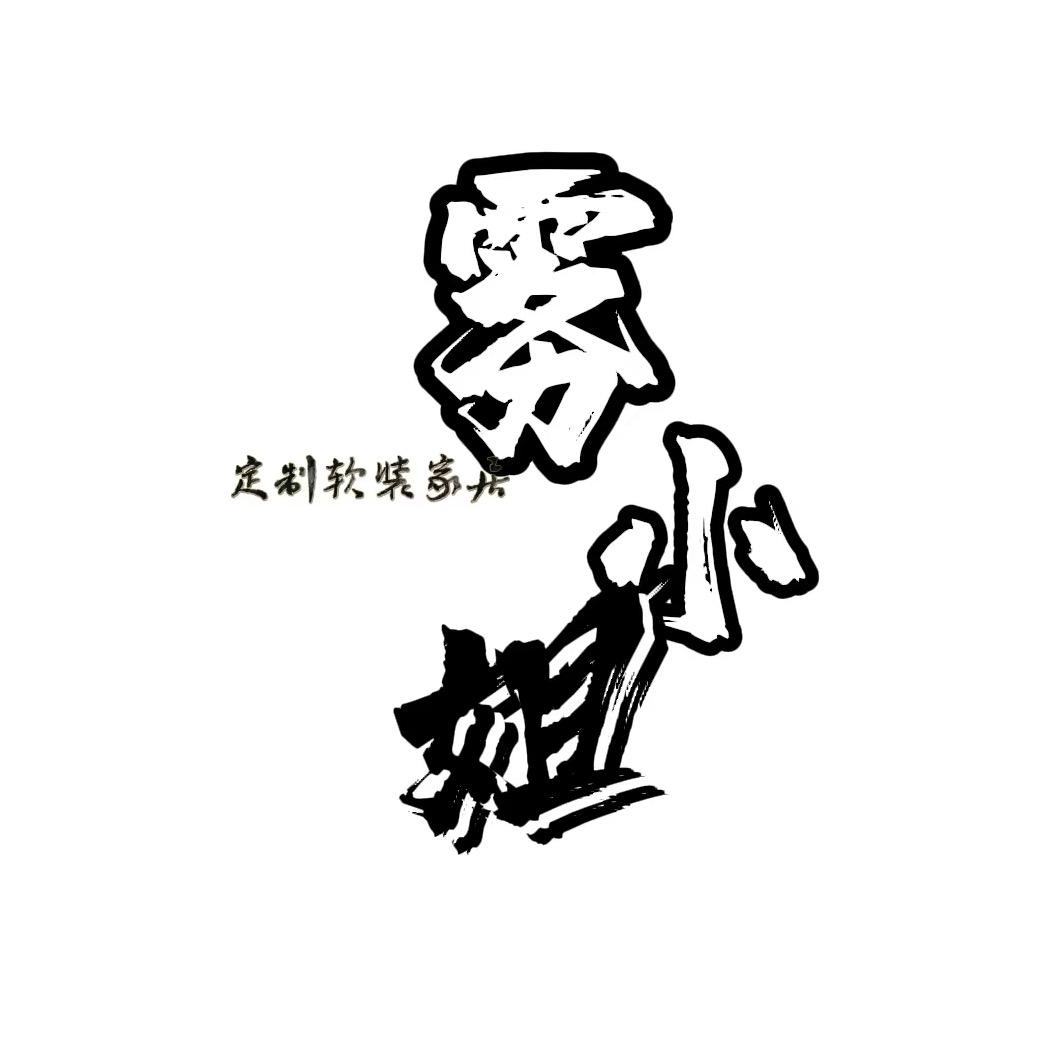 雾小姐定制软装家居