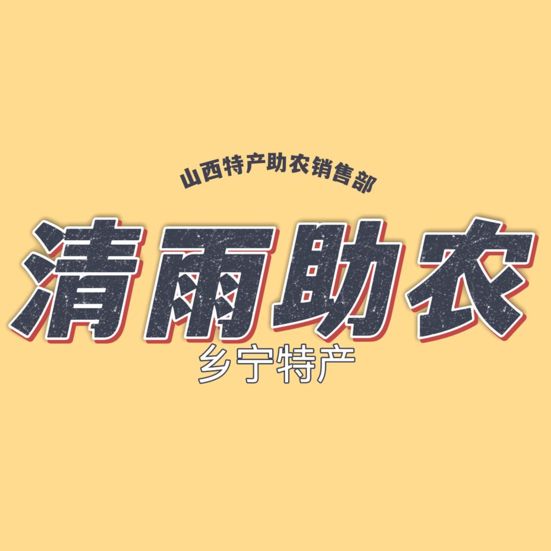 清雨特产助农版