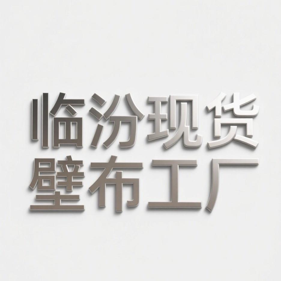 临汾壁布现货源头工厂