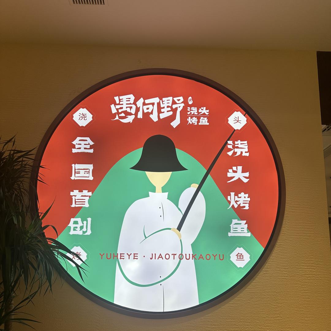 愚何野浇头烤鱼（瑞安新湖银泰店）