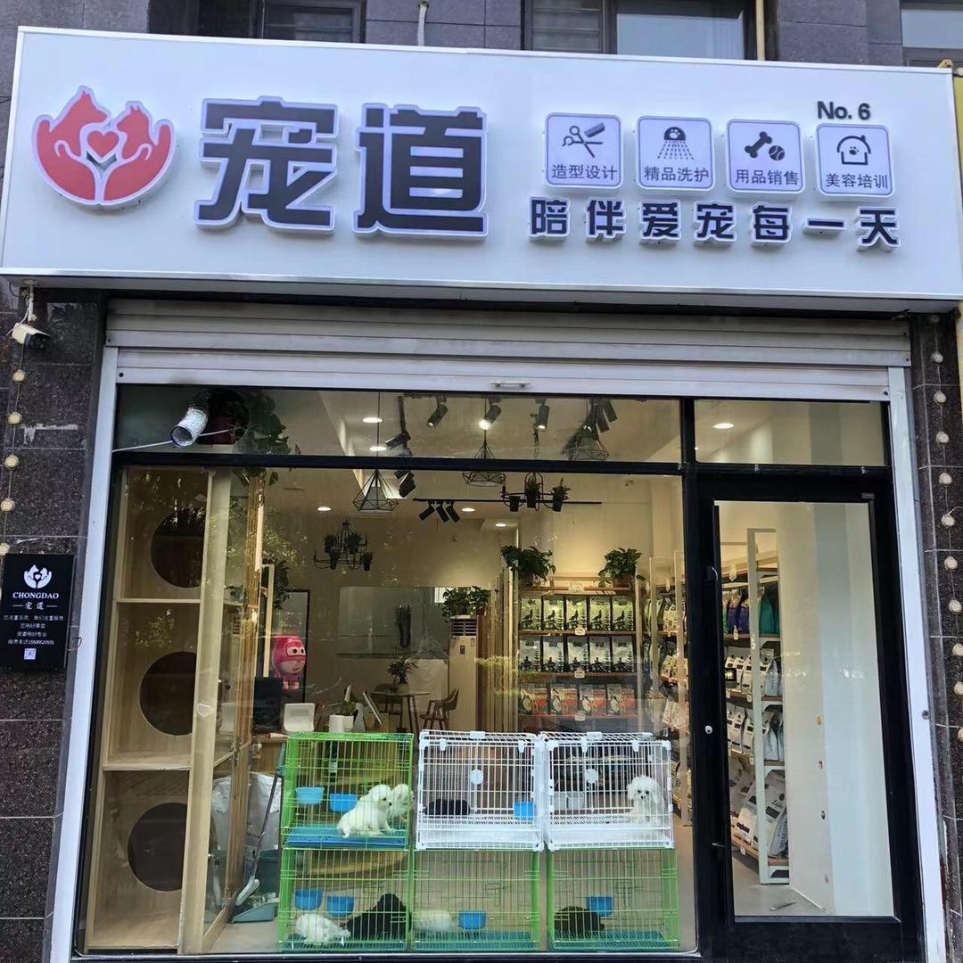 宠道（铂金湾店）