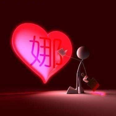 娜💖姐（西北狼）