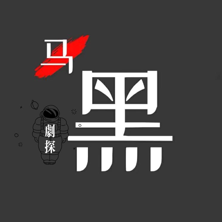 黑马影探