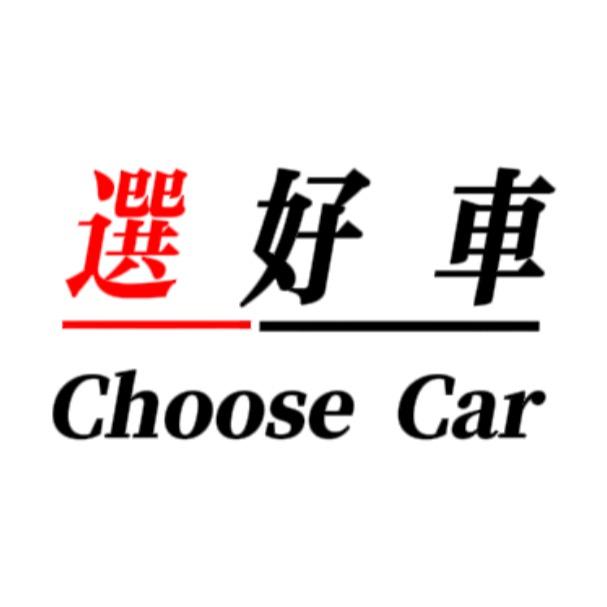 选好车