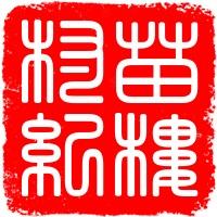 苗楼村纪实（+春节直播）