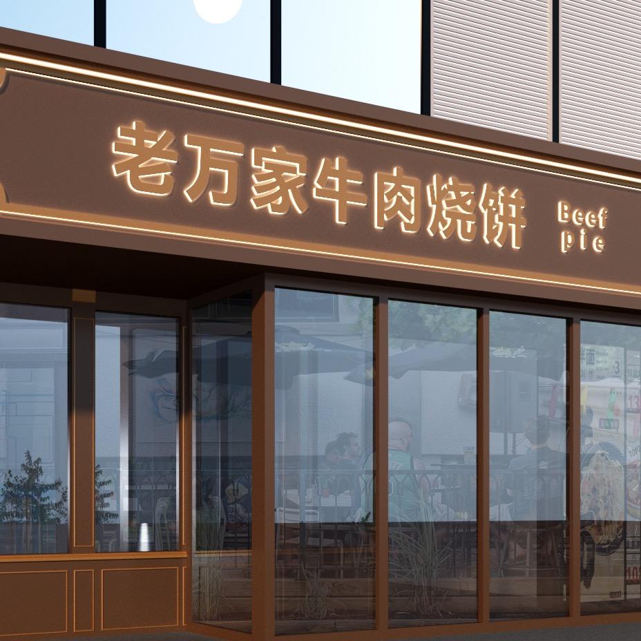 老万家牛肉烧饼