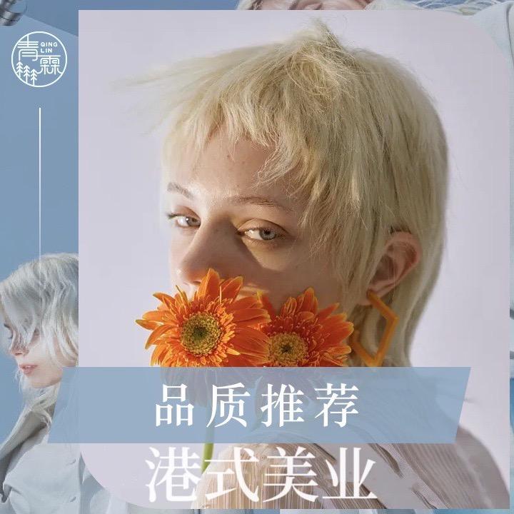 青霖·港式美业美肤美体