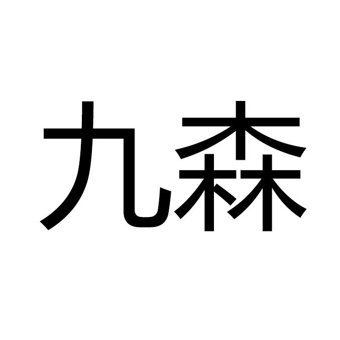 九森男装穿搭