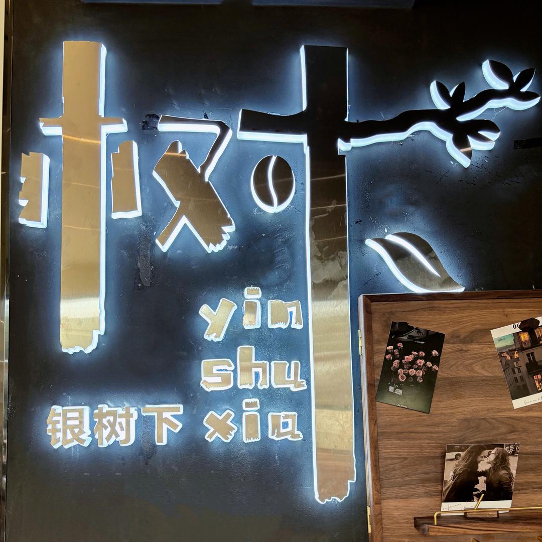 亘野咖啡馆官方号