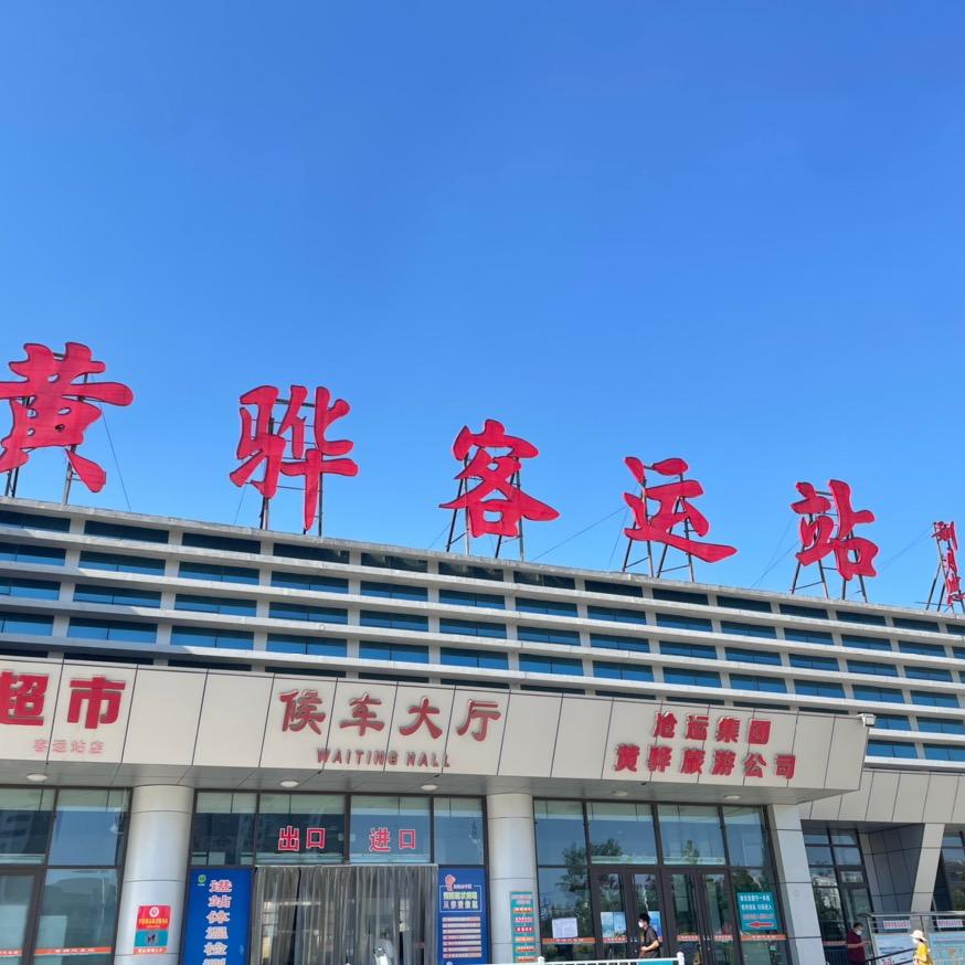 黄骅市新城客运有限公司