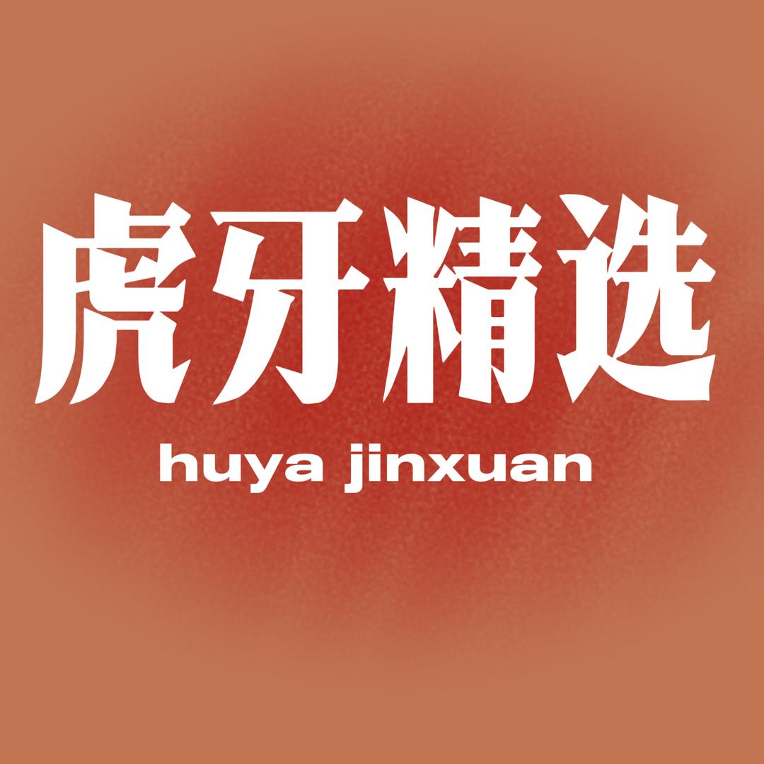 虎牙精选