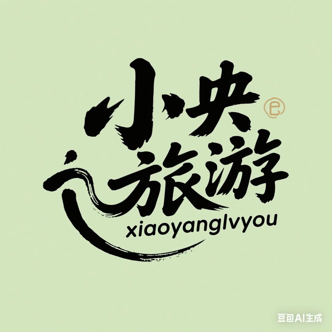 小央旅游