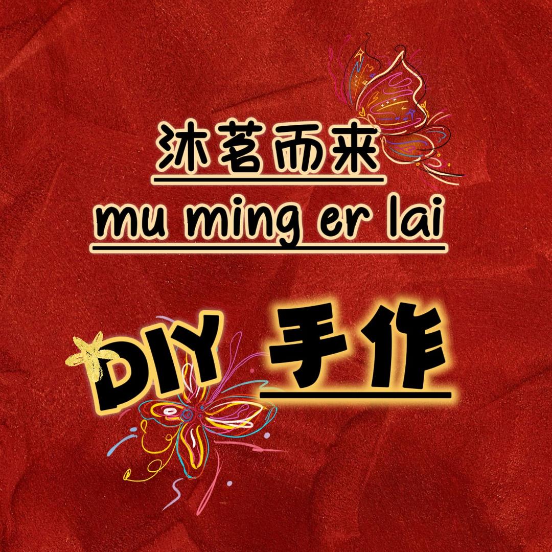 沐茗而来DIY手作