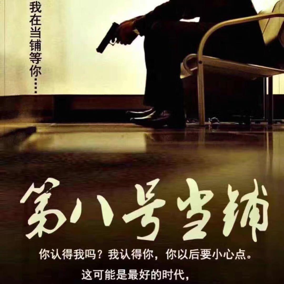 第8号当铺