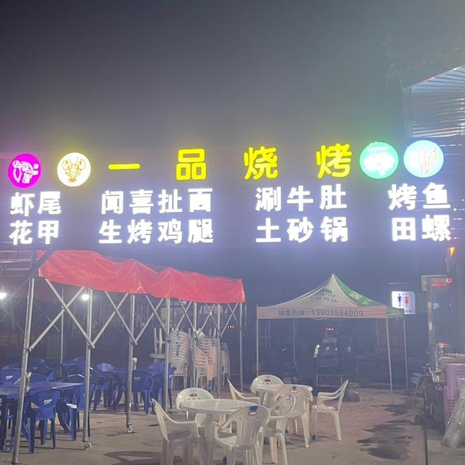 一品烧烤