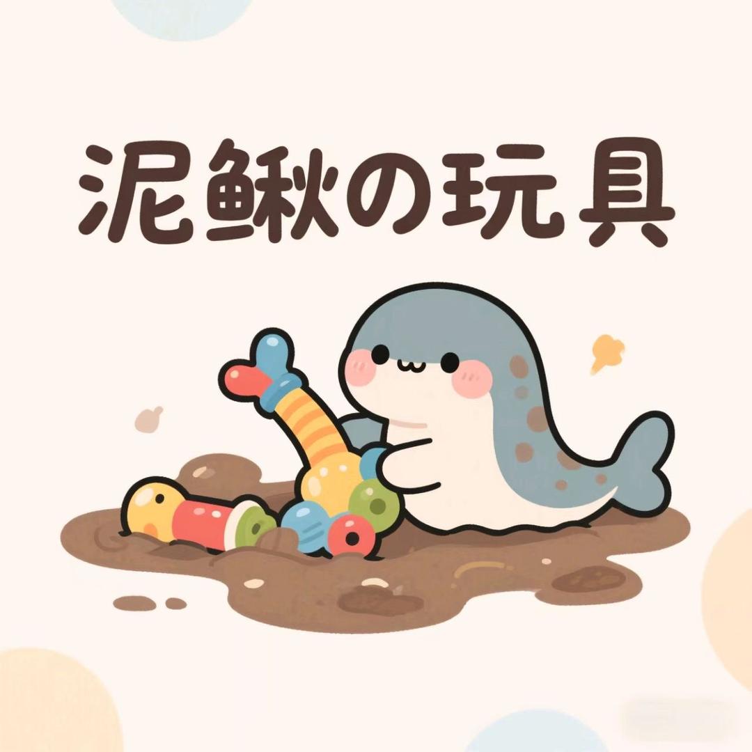 泥鳅的玩具