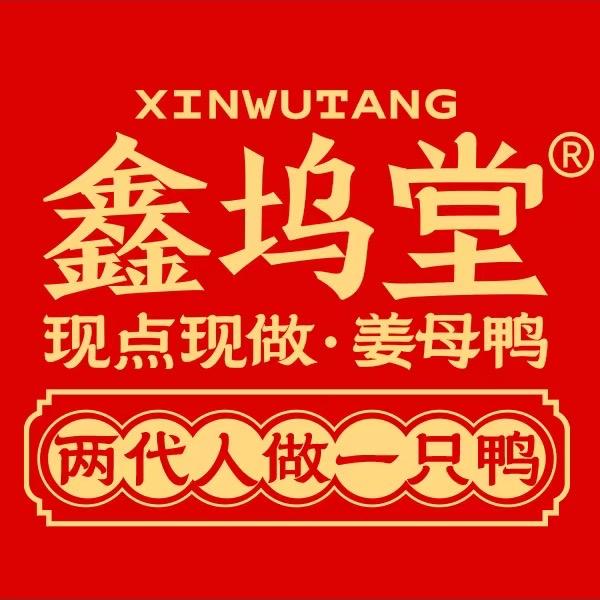 鑫坞堂 姜母鸭