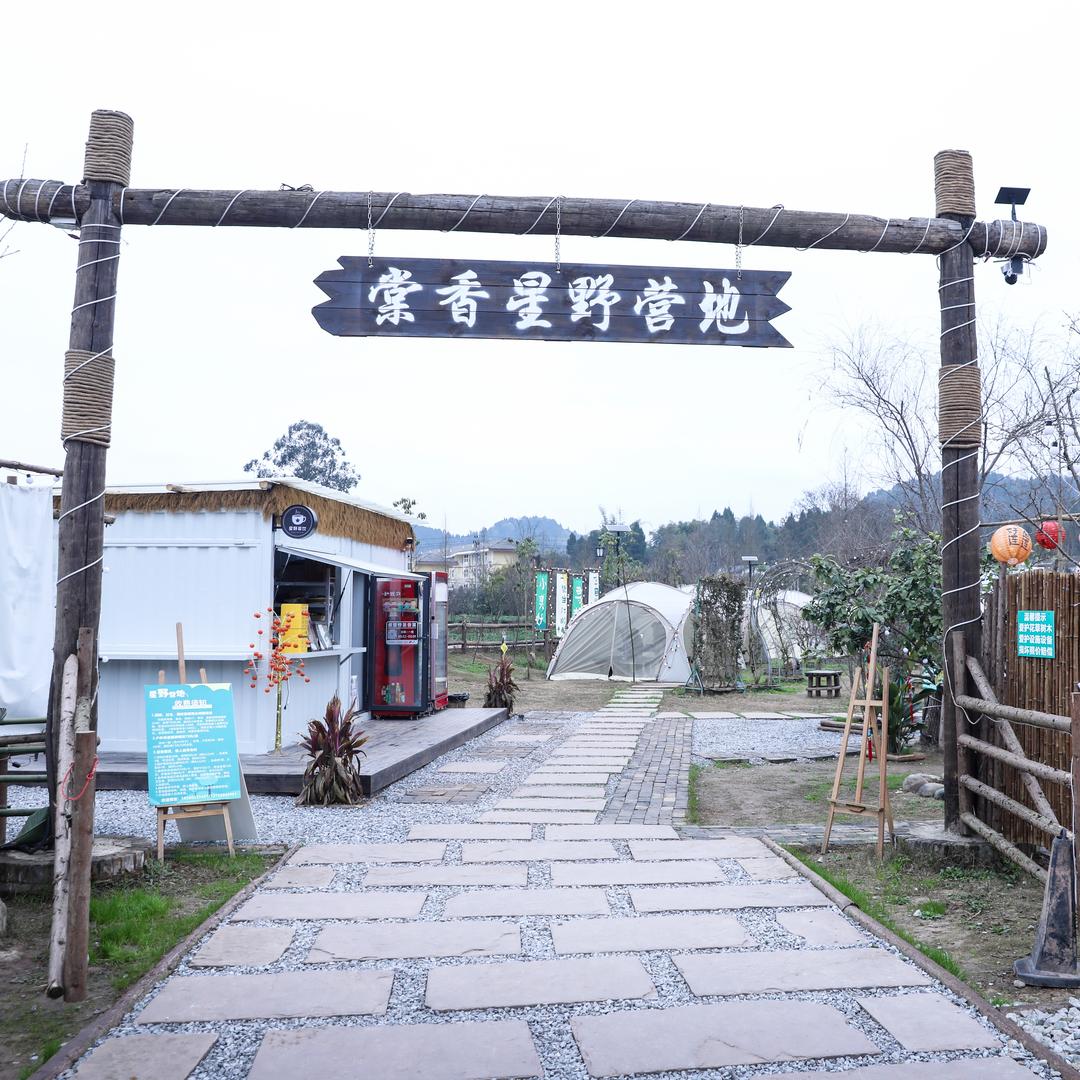 棠香人家景区-星空露营基地棠香星野营地