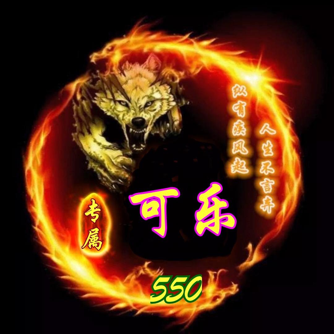 可乐✦.550🐘