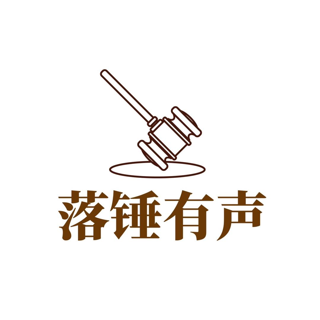 落锤有声
