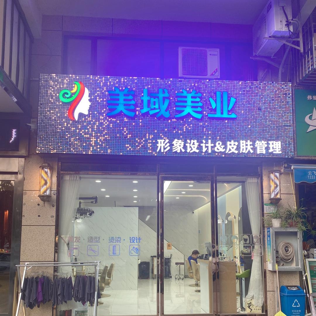 黄州区美域美业美容美发店
