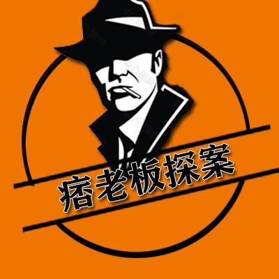 痞老板探案