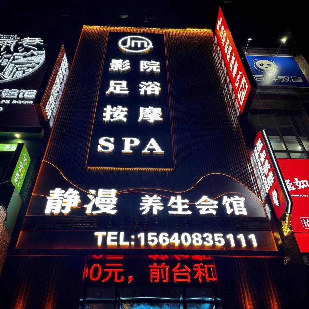 静漫养生会馆（西安路）