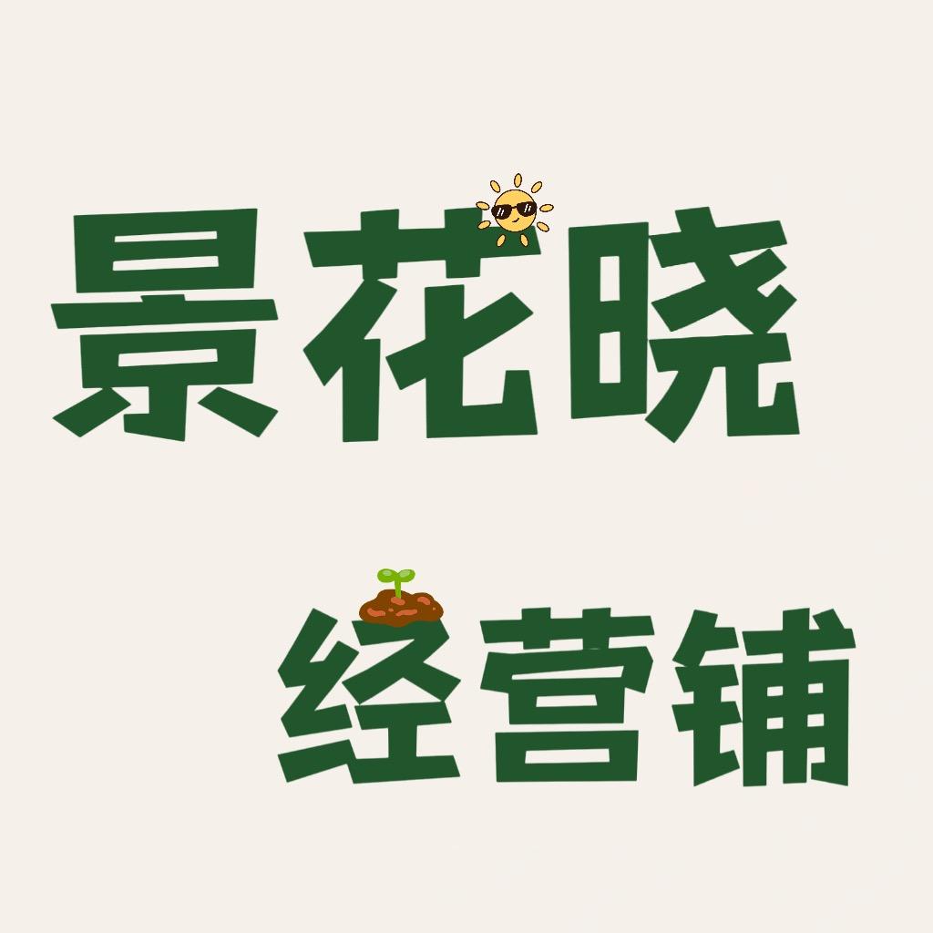 景花晓经营铺