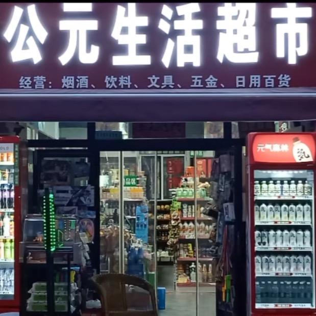 公元生活超市（公元大观店）江哥