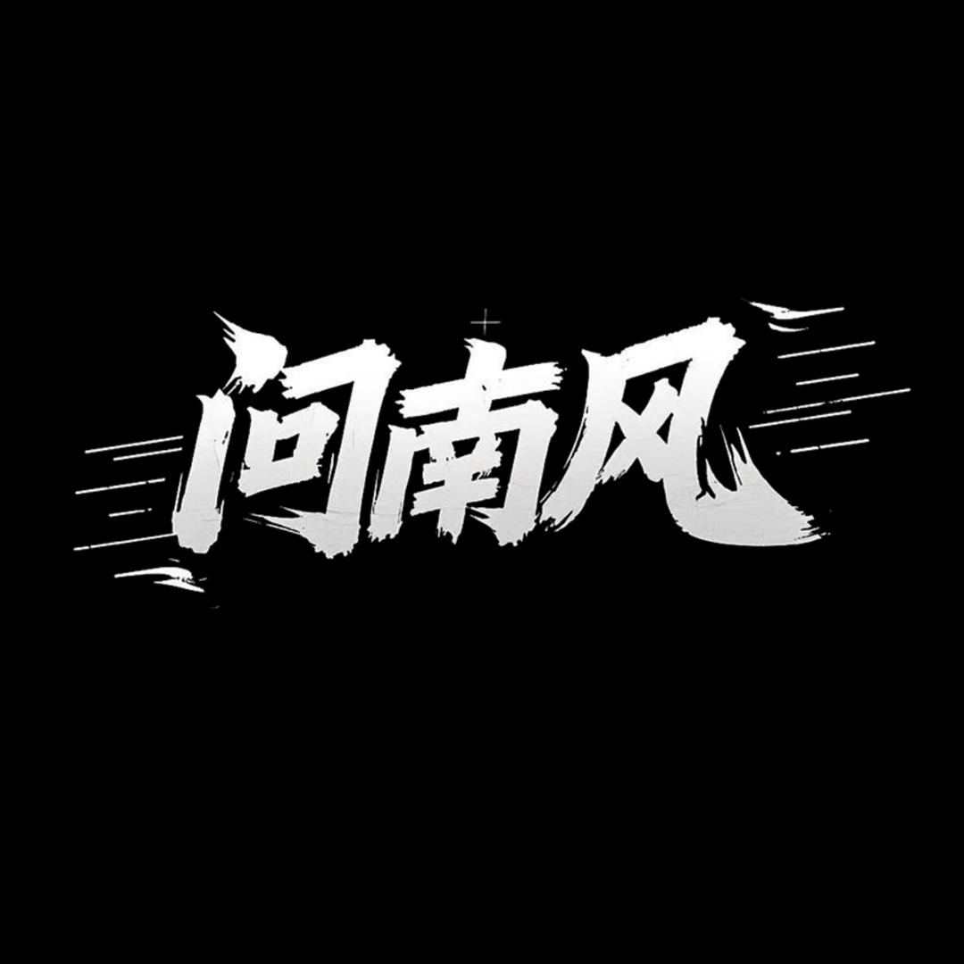 问南风风风