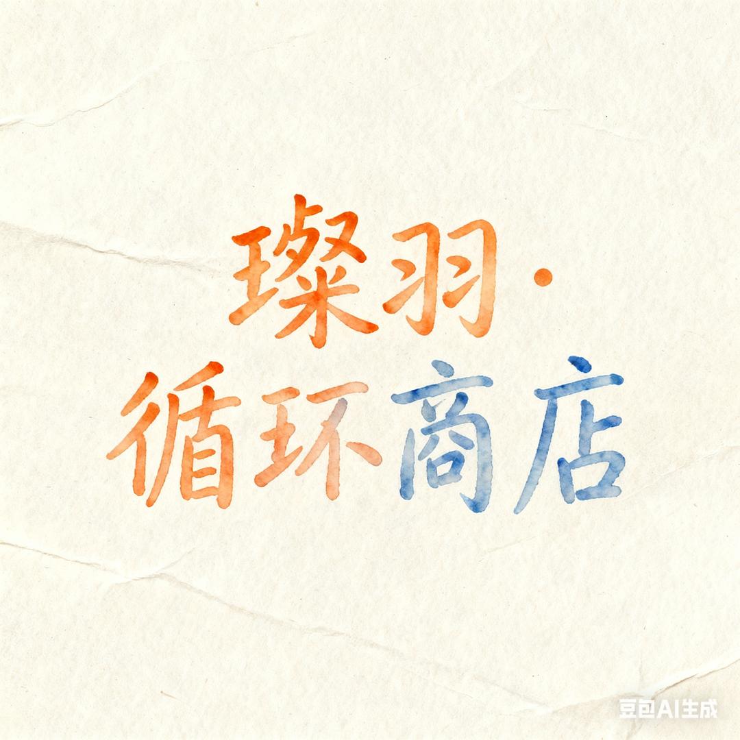 璨羽·循环闲置