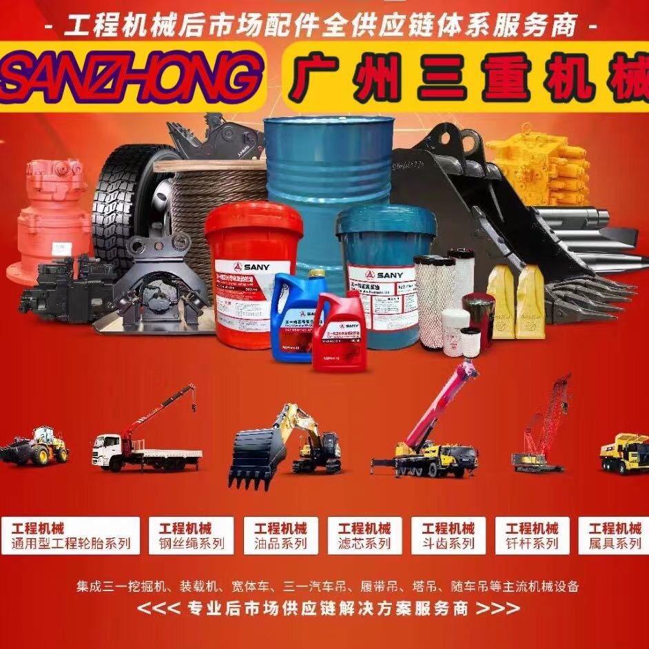 广州三重机械 主做三一配件。其他品牌也有