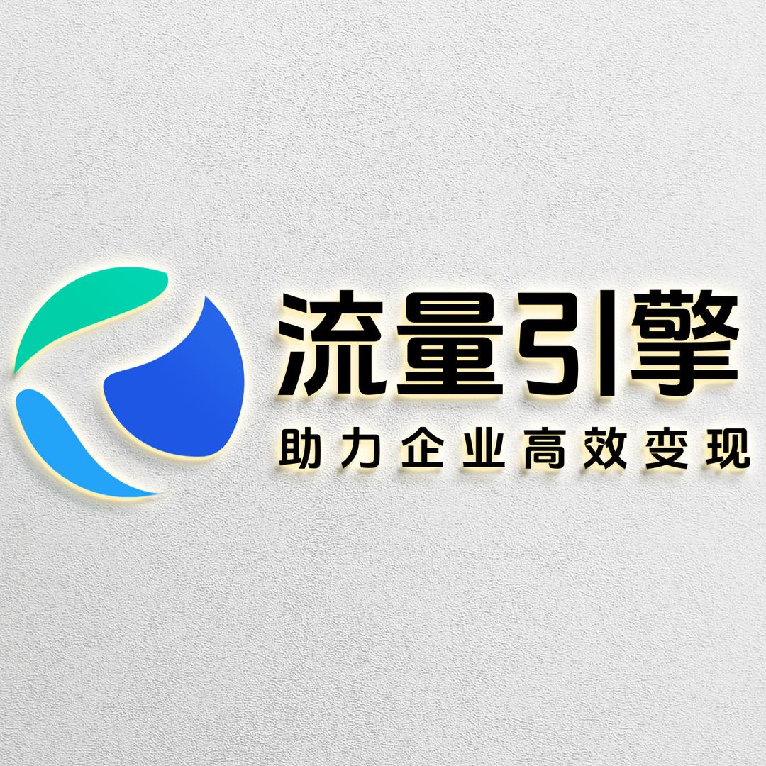 流量引擎官方账号