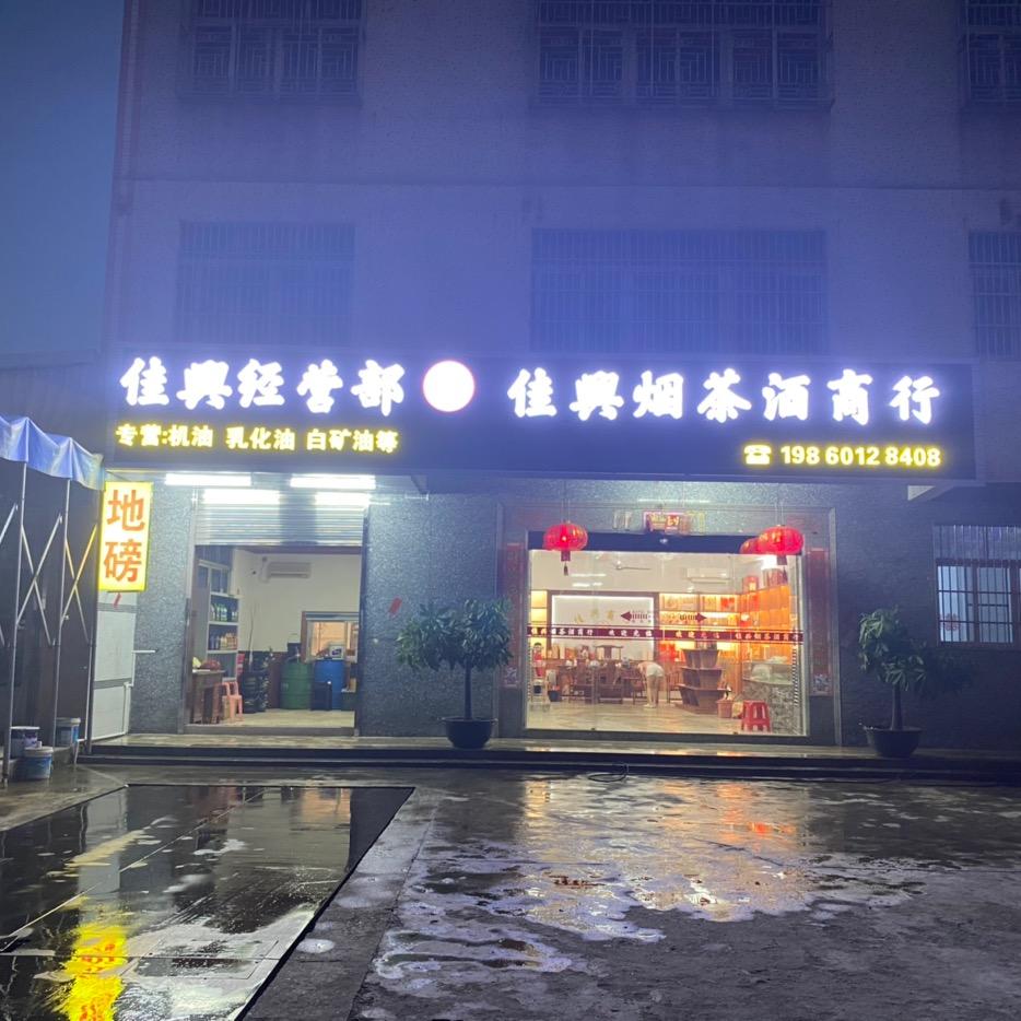 佳兴商贸商行