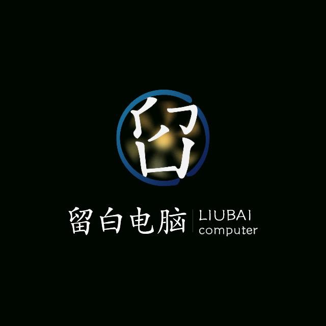 留白电脑