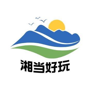 湘当好玩