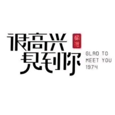 愉港餐饮（很高兴见到你-时代都会店）