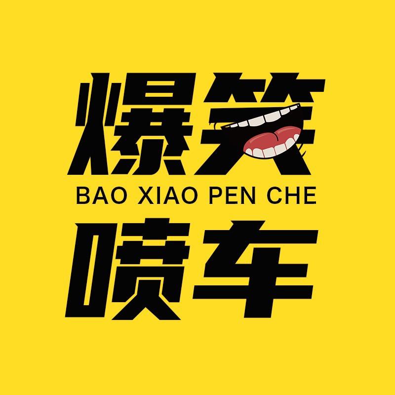 爆笑喷车